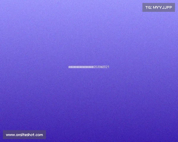 腾讯女排赛事、腾讯女排直播国内联赛2020至2021